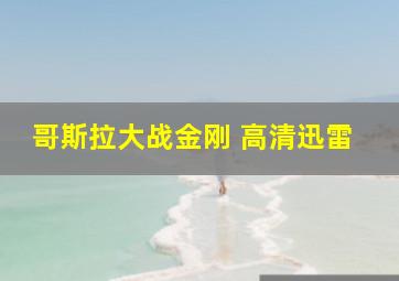 哥斯拉大战金刚 高清迅雷